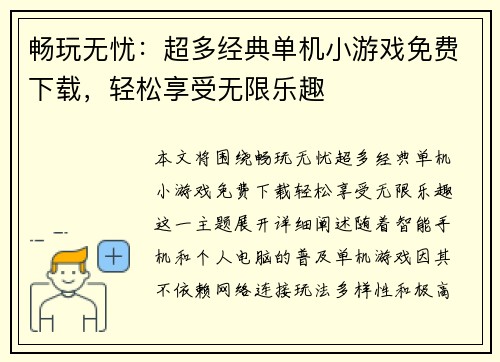 畅玩无忧：超多经典单机小游戏免费下载，轻松享受无限乐趣