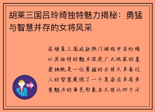 胡莱三国吕玲绮独特魅力揭秘：勇猛与智慧并存的女将风采