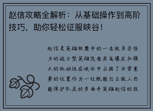 赵信攻略全解析：从基础操作到高阶技巧，助你轻松征服峡谷！