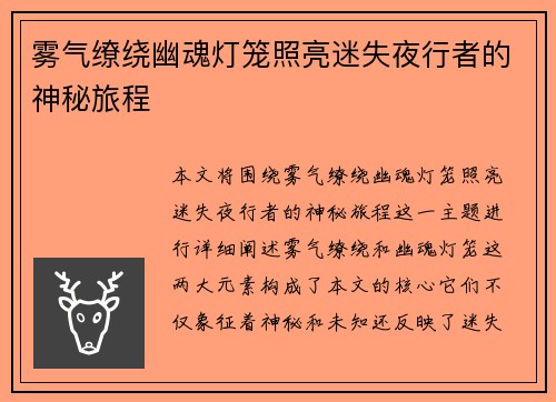 雾气缭绕幽魂灯笼照亮迷失夜行者的神秘旅程