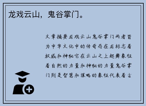 龙戏云山，鬼谷掌门。