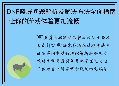 DNF蓝屏问题解析及解决方法全面指南 让你的游戏体验更加流畅