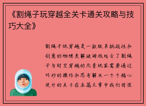《割绳子玩穿越全关卡通关攻略与技巧大全》