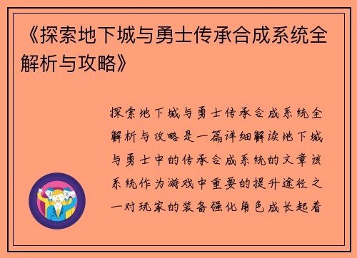 《探索地下城与勇士传承合成系统全解析与攻略》