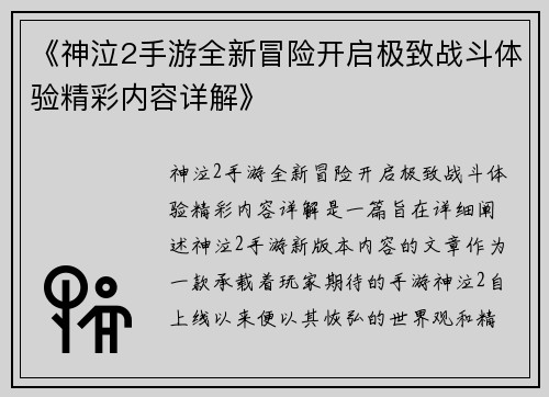 《神泣2手游全新冒险开启极致战斗体验精彩内容详解》