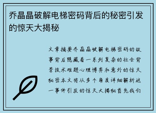 乔晶晶破解电梯密码背后的秘密引发的惊天大揭秘