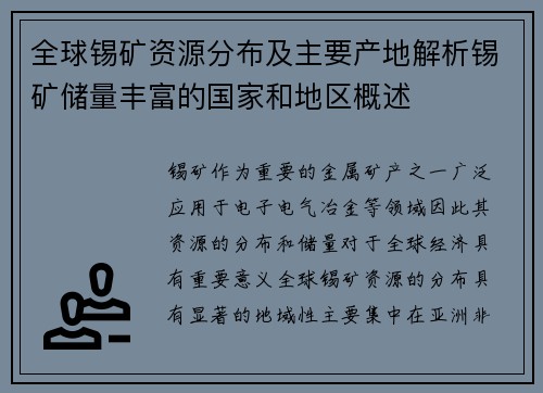 全球锡矿资源分布及主要产地解析锡矿储量丰富的国家和地区概述