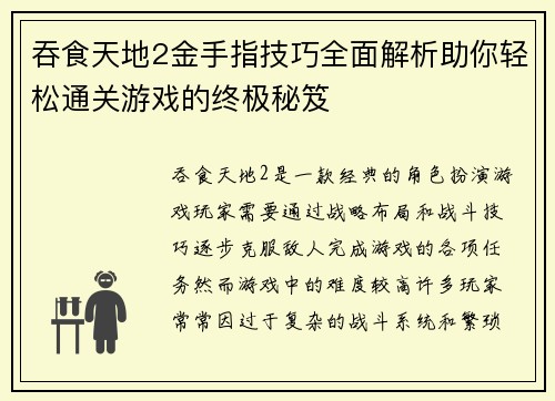 吞食天地2金手指技巧全面解析助你轻松通关游戏的终极秘笈