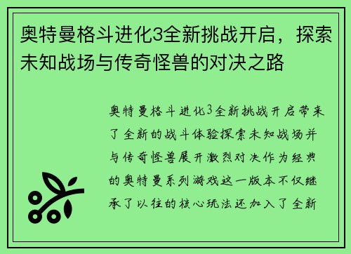 奥特曼格斗进化3全新挑战开启，探索未知战场与传奇怪兽的对决之路