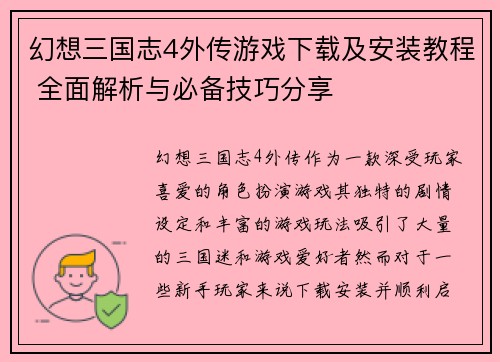 幻想三国志4外传游戏下载及安装教程 全面解析与必备技巧分享