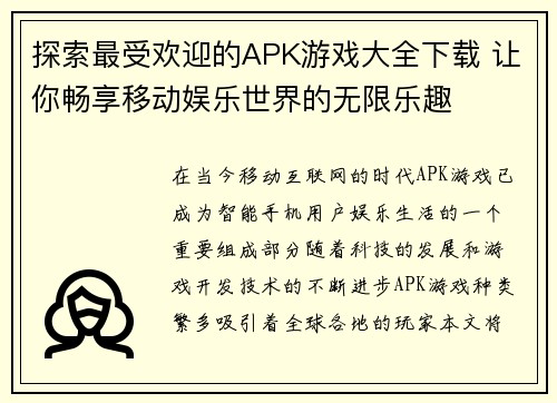 探索最受欢迎的APK游戏大全下载 让你畅享移动娱乐世界的无限乐趣