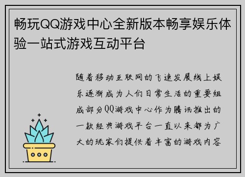 畅玩QQ游戏中心全新版本畅享娱乐体验一站式游戏互动平台
