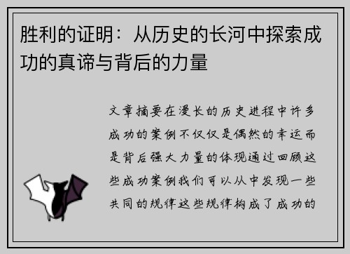 胜利的证明：从历史的长河中探索成功的真谛与背后的力量