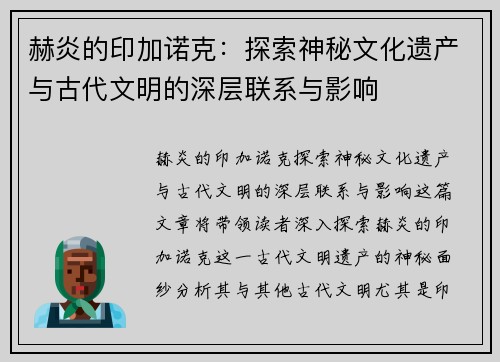 赫炎的印加诺克：探索神秘文化遗产与古代文明的深层联系与影响