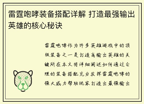 雷霆咆哮装备搭配详解 打造最强输出英雄的核心秘诀