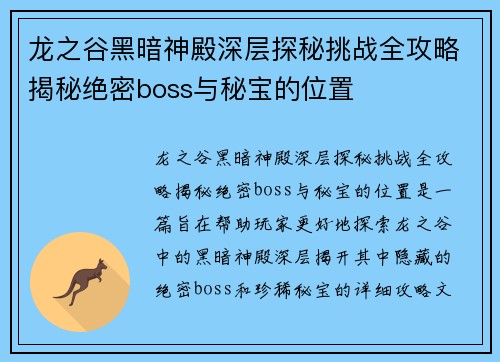 龙之谷黑暗神殿深层探秘挑战全攻略揭秘绝密boss与秘宝的位置