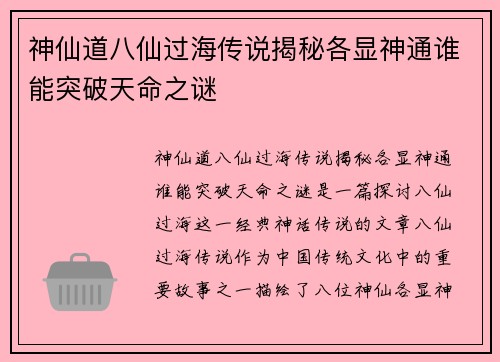 神仙道八仙过海传说揭秘各显神通谁能突破天命之谜