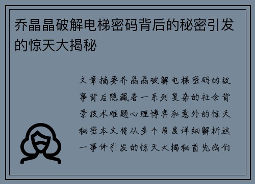 乔晶晶破解电梯密码背后的秘密引发的惊天大揭秘