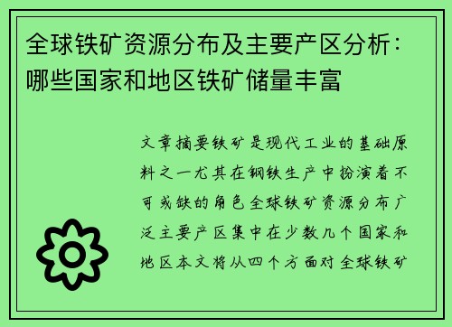 全球铁矿资源分布及主要产区分析：哪些国家和地区铁矿储量丰富