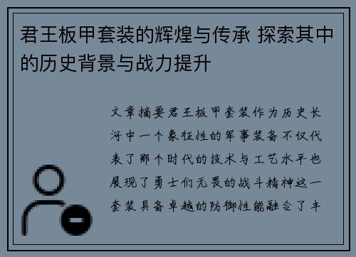 君王板甲套装的辉煌与传承 探索其中的历史背景与战力提升