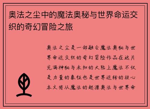 奥法之尘中的魔法奥秘与世界命运交织的奇幻冒险之旅