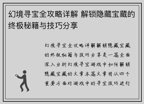 幻境寻宝全攻略详解 解锁隐藏宝藏的终极秘籍与技巧分享