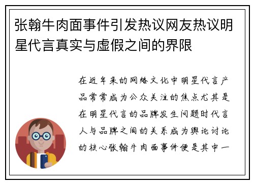 张翰牛肉面事件引发热议网友热议明星代言真实与虚假之间的界限