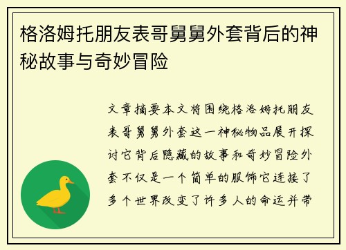 格洛姆托朋友表哥舅舅外套背后的神秘故事与奇妙冒险