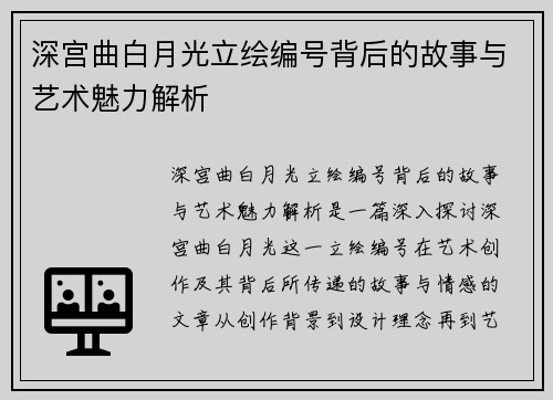 深宫曲白月光立绘编号背后的故事与艺术魅力解析
