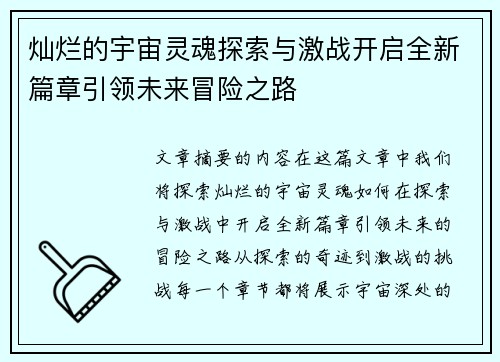 灿烂的宇宙灵魂探索与激战开启全新篇章引领未来冒险之路