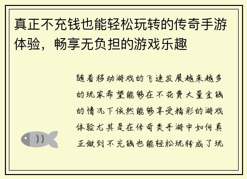 真正不充钱也能轻松玩转的传奇手游体验，畅享无负担的游戏乐趣