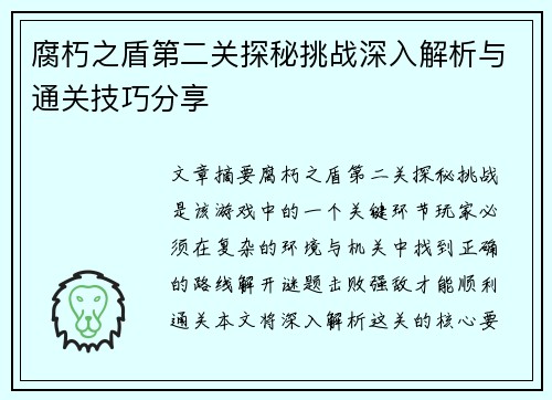 腐朽之盾第二关探秘挑战深入解析与通关技巧分享