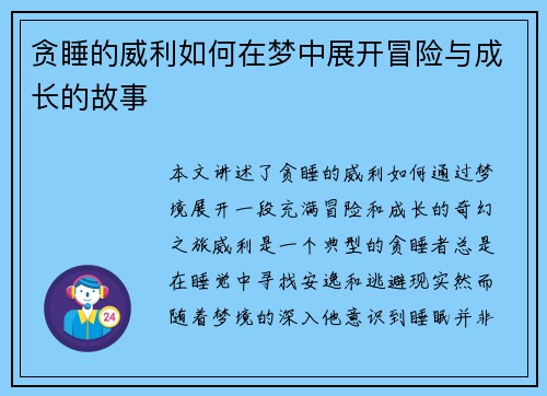 贪睡的威利如何在梦中展开冒险与成长的故事