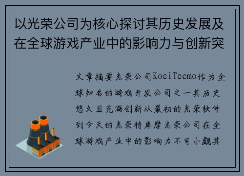 以光荣公司为核心探讨其历史发展及在全球游戏产业中的影响力与创新突破