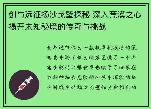 剑与远征扬沙戈壁探秘 深入荒漠之心揭开未知秘境的传奇与挑战