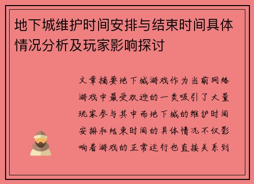 地下城维护时间安排与结束时间具体情况分析及玩家影响探讨
