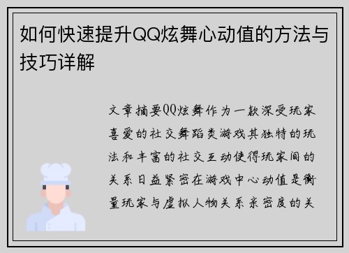 如何快速提升QQ炫舞心动值的方法与技巧详解