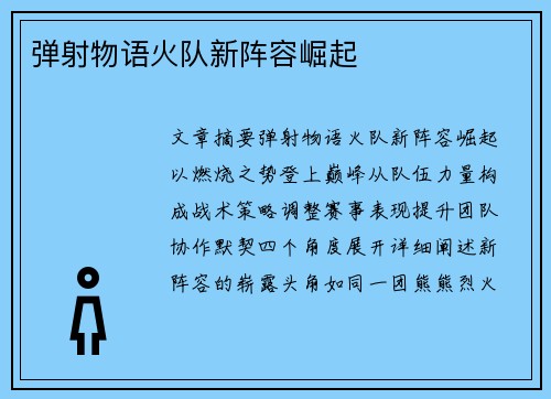 弹射物语火队新阵容崛起