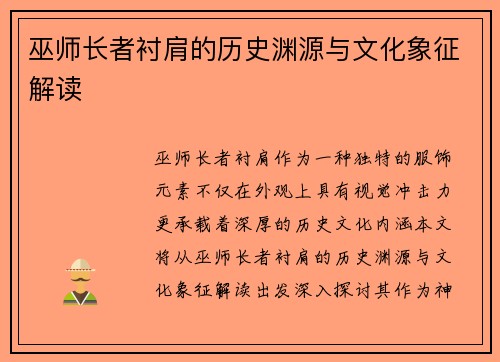 巫师长者衬肩的历史渊源与文化象征解读 巫师长者衬肩的历史渊源与文化象征解读