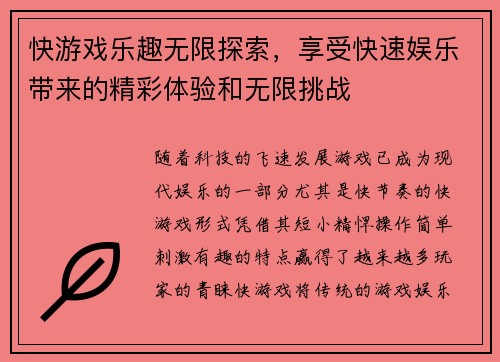 快游戏乐趣无限探索，享受快速娱乐带来的精彩体验和无限挑战