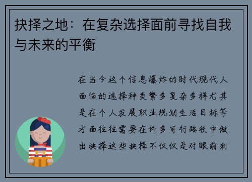 抉择之地：在复杂选择面前寻找自我与未来的平衡