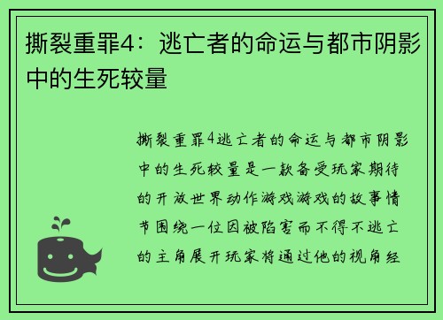 撕裂重罪4：逃亡者的命运与都市阴影中的生死较量