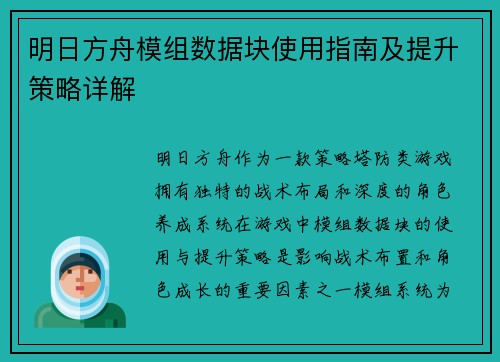 明日方舟模组数据块使用指南及提升策略详解
