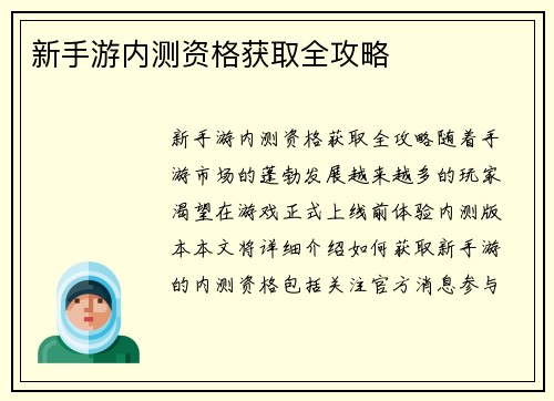 新手游内测资格获取全攻略