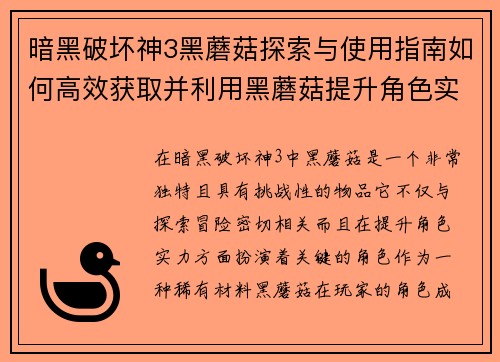 暗黑破坏神3黑蘑菇探索与使用指南如何高效获取并利用黑蘑菇提升角色实力