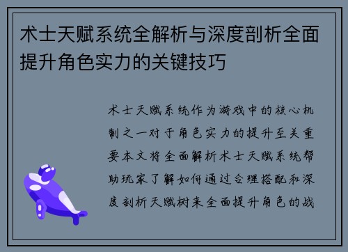 术士天赋系统全解析与深度剖析全面提升角色实力的关键技巧