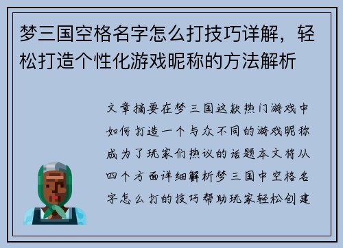 梦三国空格名字怎么打技巧详解，轻松打造个性化游戏昵称的方法解析