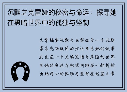 沉默之克雷娅的秘密与命运：探寻她在黑暗世界中的孤独与坚韧