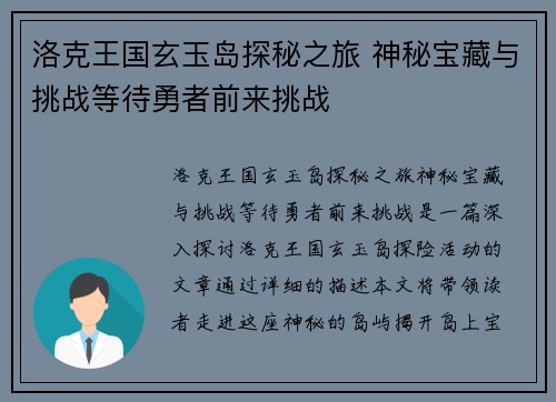 洛克王国玄玉岛探秘之旅 神秘宝藏与挑战等待勇者前来挑战