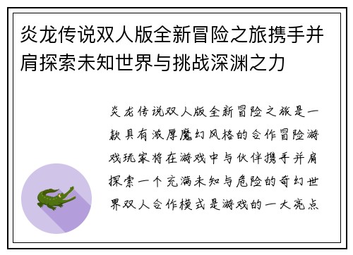 炎龙传说双人版全新冒险之旅携手并肩探索未知世界与挑战深渊之力